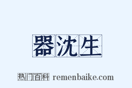 器沈生是什么意思的图片